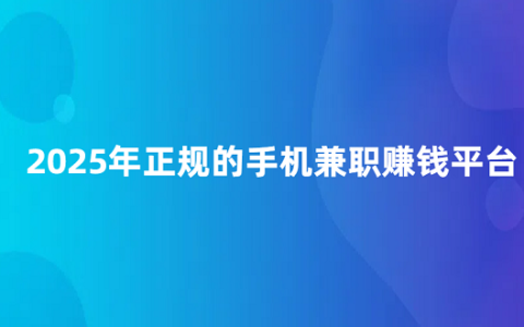一单一结手机兼职赚钱（2025年正规的手机兼职赚钱平台）