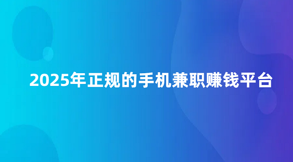 一单一结手机兼职赚钱（2025年正规的手机兼职赚钱平台）