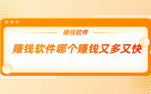 赚钱软件哪个赚钱又多又快？2025年最靠谱赚钱最快的软件