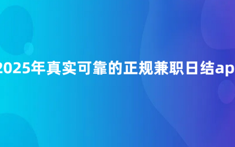 兼职app日结哪个最可靠？2025年真实可靠的正规兼职日结app