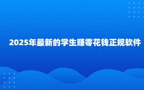 适合未成年学生用的赚钱软件（2025年最新的学生赚零花钱正规软件）