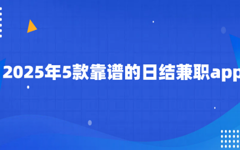 哪些日结兼职软件靠谱？2025年5款靠谱的日结兼职app