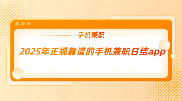 2025年手机兼职赚钱平台一单一结（5个正规靠谱的手机兼职日结app）