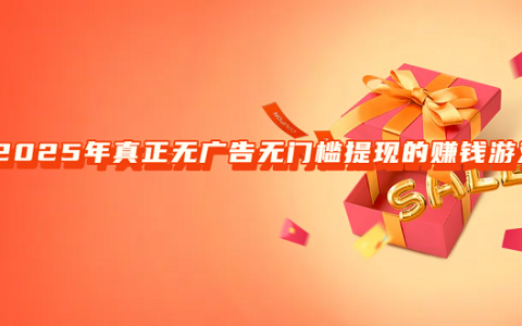 赚钱秒到账的游戏（2025真正无广告无门槛提现的赚钱游戏）