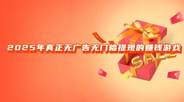 赚钱秒到账的游戏（2025真正无广告无门槛提现的赚钱游戏）