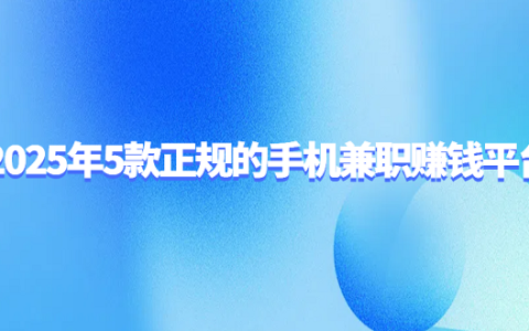 用手机赚钱的正规平台有哪些？2025年5款正规的手机兼职赚钱平台