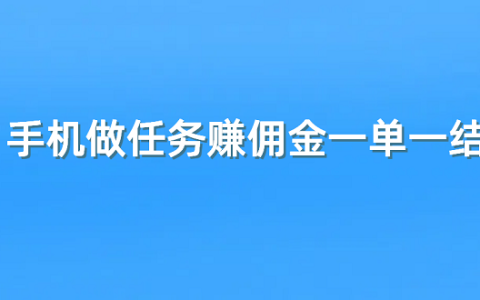 手机做任务赚佣金一单一结（5个手机做任务赚佣金的正规平台）