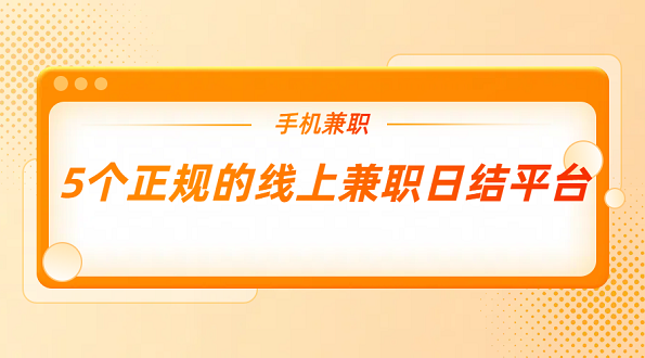 网上赚钱日结工资正规平台（5个正规的线上兼职日结平台）