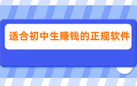 适合初中生赚钱的正规软件（5款初中生可以在手机赚钱的软件）