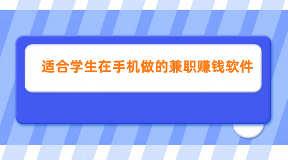 适合学生在手机做的兼职赚钱软件（5款学生可以做的手机兼职日结软件）