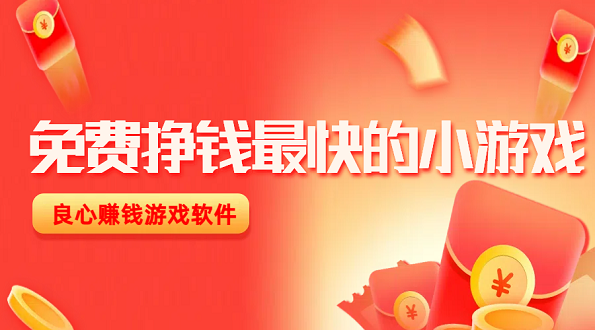 免费挣钱最快的小游戏（6款赚钱最快的良心赚钱游戏软件）