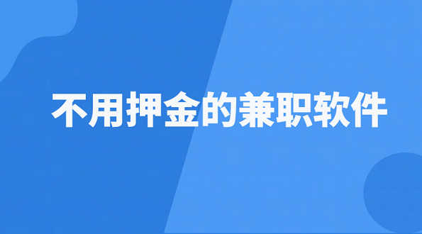 不用押金的兼职软件（可以在线上做的日结兼职软件）