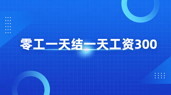 零工一天结一天工资300，推荐每天可以赚300元的兼职平台