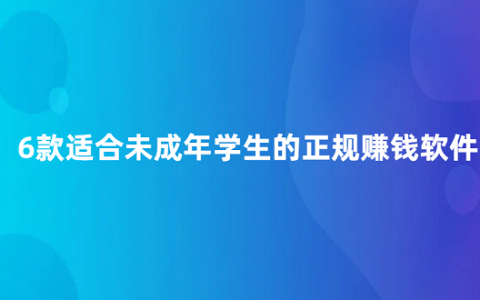 14岁学生党赚钱软件有哪些？6款适合未成年学生的正规赚钱软件