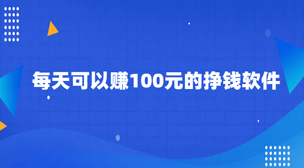 签到挣钱一天100元？分享几款每天可以赚100元的挣钱软件