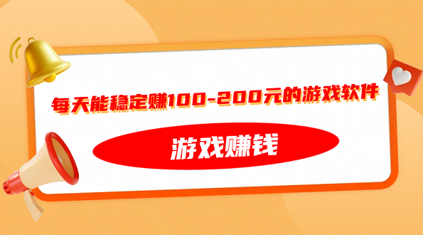 可以赚钱的游戏一天赚100~200元（每天能稳定赚100-200元的游戏软件）