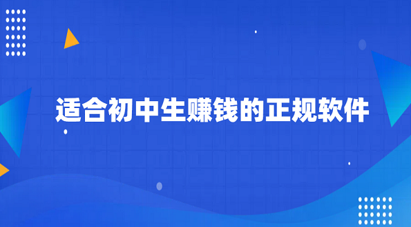 适合初中生赚钱的正规软件（5款适合未成年中学生赚钱的软件）