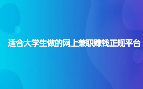 大学生可以做的网上兼职有哪些?适合大学生做的网上兼职赚钱正规平台