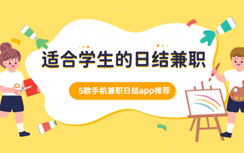 适合学生的日结兼职有哪些？5款手机日结兼职APP推荐