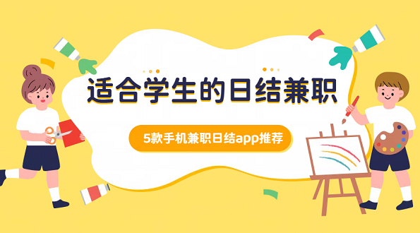 适合学生的日结兼职有哪些？5款手机日结兼职APP推荐