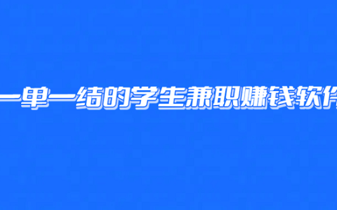 一单一结的学生兼职赚钱软件（适合学生的手机兼职日结软件）
