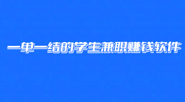 一单一结的学生兼职赚钱软件（适合学生的手机兼职日结软件）