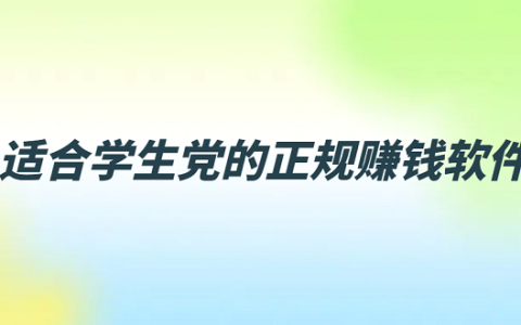 学生党如何用手机赚零花钱？几款适合学生党的正规赚钱软件