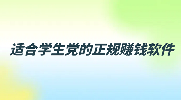 学生党如何用手机赚零花钱？几款适合学生党的正规赚钱软件