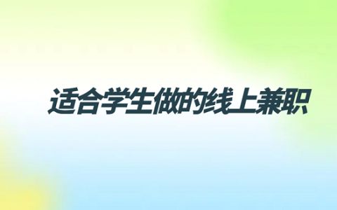 适合学生做的线上兼职（5个适合学生党做的正规线上兼职日结）