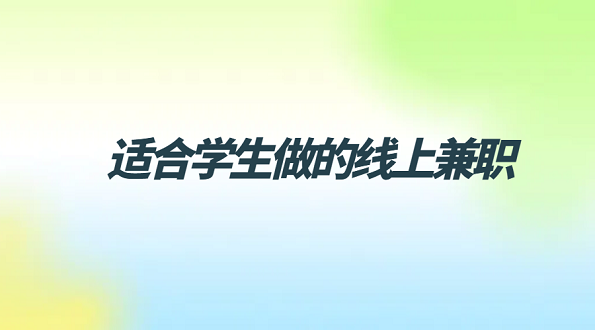 适合学生做的线上兼职（5个适合学生党做的正规线上兼职日结）