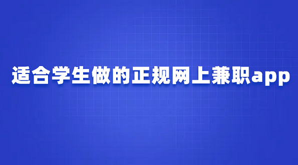 学生网上兼职日结的赚钱软件，适合学生做的正规网上兼职app