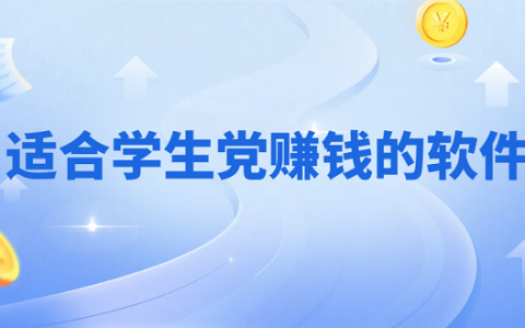 适合学生党赚钱的软件有哪些？学生赚钱正规软件推荐