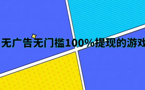 无广告无门槛100%提现的游戏（真实100%提现到微信的赚钱游戏软件）