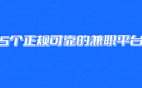 线上兼职有哪些靠谱可以赚钱的?推荐5个正规可靠的兼职平台