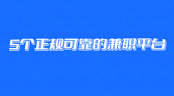 线上兼职有哪些靠谱可以赚钱的？推荐5个正规可靠的兼职平台
