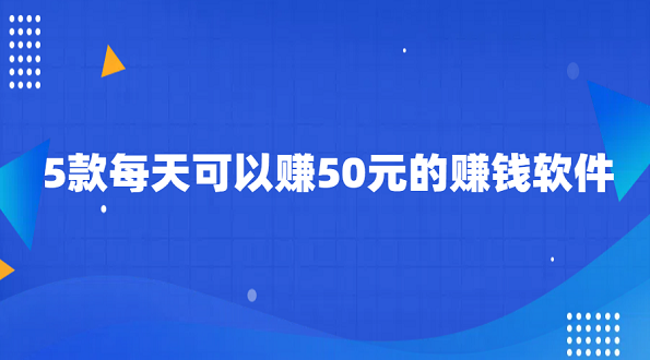 看广告赚钱一天50元（5款每天可以赚50元的赚钱软件）