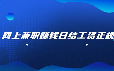 网上兼职赚钱日结工资正规？5个靠谱的手机兼职日结平台推荐