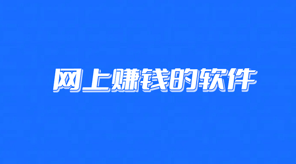 网上赚钱的软件有哪些？推荐5款靠谱的在家兼职赚钱App