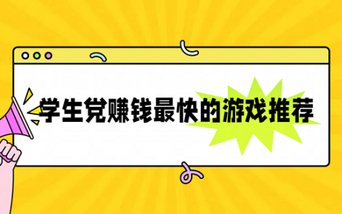学生党赚钱最快的游戏推荐,几款靠谱的游戏赚钱软件