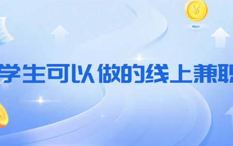 学生可以做的线上兼职有哪些？2025年推荐几款靠谱兼职平台