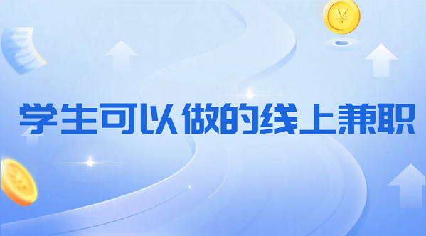 学生可以做的线上兼职有哪些？2025年推荐几款靠谱兼职平台