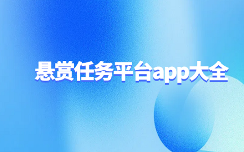 悬赏任务平台app大全（2025年热门的悬赏任务赚钱app推荐）