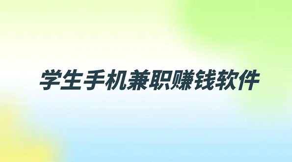学生在家兼职怎么赚钱？分享两个靠谱的学生手机兼职赚钱软件
