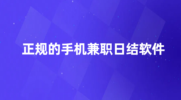 宝妈在家兼职赚钱日结？这5款正规的手机兼职日结软件