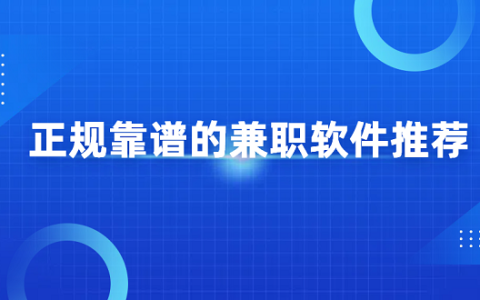 有哪些靠谱的兼职软件可以做呢？正规靠谱的兼职软件推荐