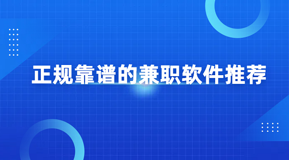 有哪些靠谱的兼职软件可以做呢？正规靠谱的兼职软件推荐
