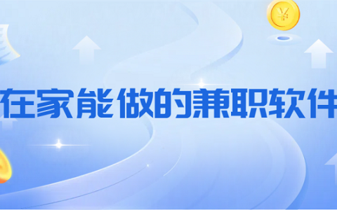 在家能做的兼职软件有哪些？5款在家就能做的手机兼职软件