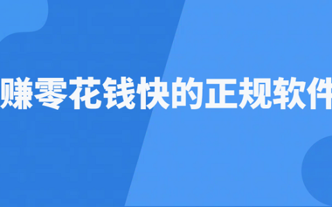 哪个软件赚零花钱最多？赚零花钱快的正规软件