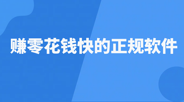 哪个软件赚零花钱最多？赚零花钱快的正规软件