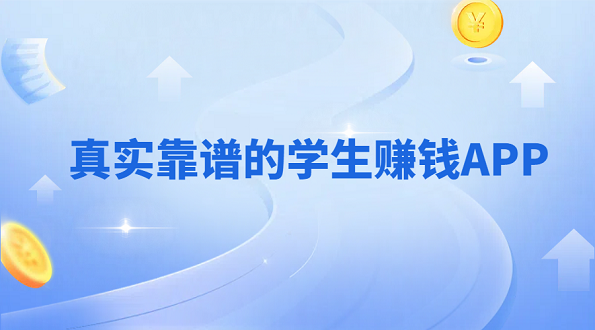 哪些手机软件适合未成年学生赚钱？推荐几款真实靠谱的学生赚钱APP